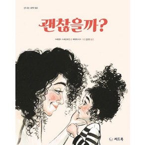 [씨드북]괜찮을까? - 신나는 새싹 194 (양장), 씨드북, 상세 설명 참조