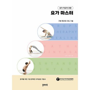 [플레이북]요가 지도자 과정 요가 마스터 : 기본 원리와 지도 기술 - 플레이북 요가 시리즈