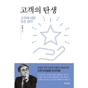 [KSAM]고객의 탄생 : 고객에 대한 모든 생각, KSAM, 이유재