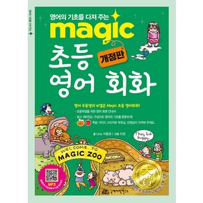 [국제어학연구소]Magic 초등 영어 회화 (개정판), 국제어학연구소