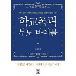 [바다사이]학교폭력 부모 바이블 1 : 너희들을 기록하고 기억하고 지켜볼 것이다, 바다사이, 이해준