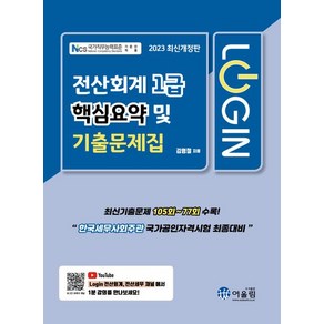 [어울림]2023 Login 전산회계 1급 : 핵심요약 및 기출문제집, 어울림