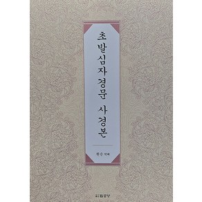 [법공양]초발심자경문 사경본 : 한문(한글음) + 번역, 법공양