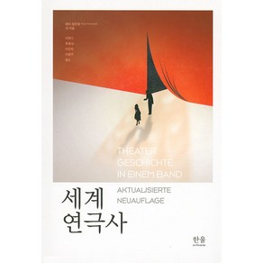 [한울아카데미]세계 연극사 (양장), 한울아카데미, 페터 짐한들 프란츠 빌레 그리트 반 다이크