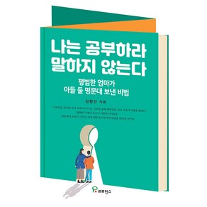 [프로방스]나는 공부하라 말하지 않는다 : 평범한 엄마가 아들 둘 명문대 보낸 비법