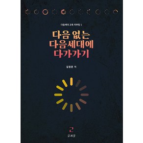 [글과길]다음 없는 다음세대에 다가가기 - 다음세대 교육 리부팅 1, 글과길