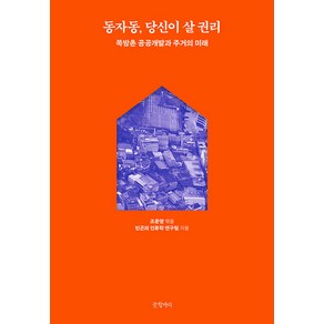 [글항아리]동자동 당신이 살 권리 : 쪽방촌 공공개발과 주거의 미래, 글항아리, 빈곤의 인류학 연구팀