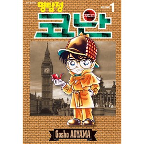 [서울미디어코믹스(서울문화사)]명탐정 코난 1, Gosho AOYAMA, 서울미디어코믹스(서울문화사)