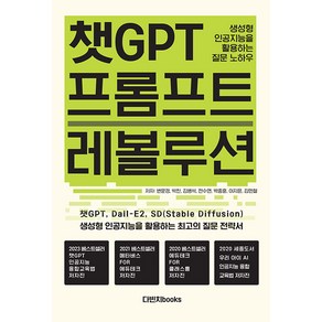 [다빈치books]챗GPT 프롬프트 레볼루션 : 생성형 인공지능을 활용하는 질문 노하우, 다빈치books, 변문경 박찬 김병석 전수연 박종훈 이지은 김민철