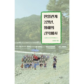 [역사인]한일관계 2천년 화해의 길목에서 (양장)