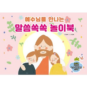 [비홀드]예수님을 만나는 말씀쏙쏙 놀이북