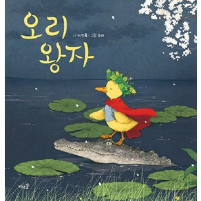 [바우솔]오리 왕자 (양장), 바우솔