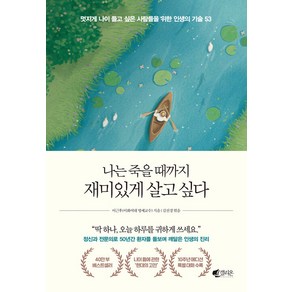 [갤리온]나는 죽을 때까지 재미있게 살고 싶다 (40만 부 기념 에디션), 갤리온, 이근후