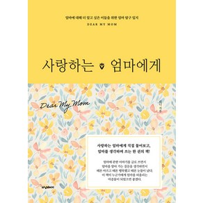 [터닝페이지]사랑하는 엄마에게 : 엄마에 대해 더 알고 싶은 이들을 위한 엄마 탐구 일지 (양장)