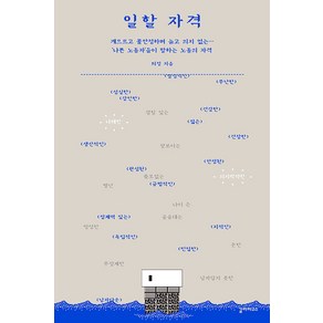 [갈라파고스]일할 자격 : 게으르고 불안정하며 늙고 의지 없는… ‘나쁜 노동자’들이 말하는 노동의 자격