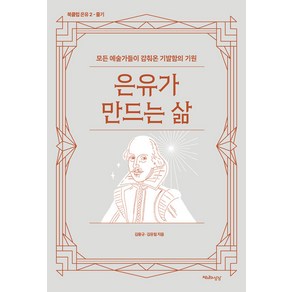 [천년의상상]은유가 만드는 삶 : 모든 예술가들이 감춰온 기발함의 기원 - 북클럽 은유 2