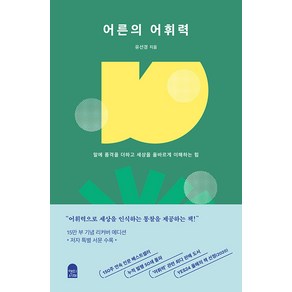 어른의 어휘력 : 말에 품격을 더하고 세상을 올바르게 이해하는 힘 (15만 부 양장 리커버 에디션), 유선경, 앤의서재