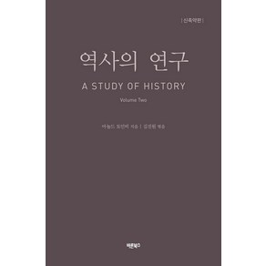 [바른북스]역사의 연구 2 : A STUDY OF HISTORY (신축약판), 바른북스, 아놀드 토인비