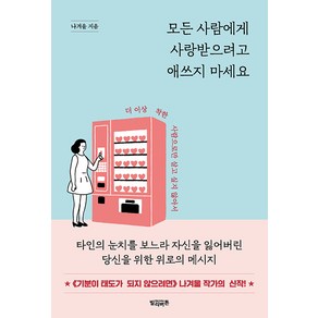 [빌리버튼]모든 사람에게 사랑받으려고 애쓰지 마세요 : 더 이상 착한 사람으로만 살고 싶지 않아서