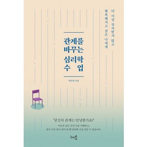 [천그루숲]관계를 바꾸는 심리학 수업 : 더 이상 상처받지 않고 행복해지고 싶은 나에게