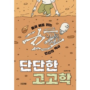 [사계절]단단한 고고학 : 돌과 뼈로 읽는 인간의 역사 - 사계절 1318 교양문고