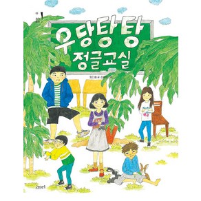 [고래뱃속]우당탕탕 정글교실 - 고래뱃속 창작동화 9