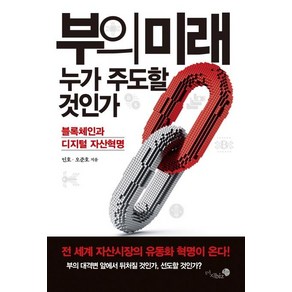 부의 미래 누가 주도할 것인가:블록체인과 디지털 자산혁명, 미지biz, 인호오준호