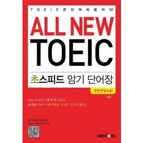 [멘토스퍼블리싱]All New TOEIC 초스피드 암기 단어장, 멘토스퍼블리싱