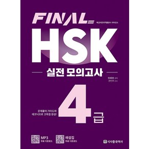 [시사중국어사]FINAL HSK 실전 모의고사 4급, 시사중국어사