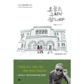 [도트북]오늘도 그리러 갑니다 : 앤디의 어반스케치 이야기 - 여행의 발견 3, 도트북, 오창환