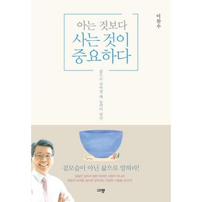 [규장(규장문화사)]아는 것보다 사는 것이 중요하다, 규장(규장문화사)