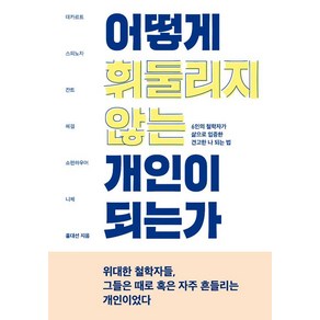 [푸른숲]어떻게 휘둘리지 않는 개인이 되는가