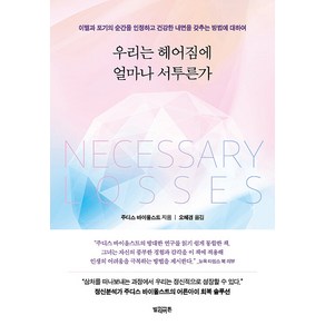 [빌리버튼]우리는 헤어짐에 얼마나 서투른가 : 이별과 포기의 순간을 인정하고 건강한 내면을 갖추는 방법에 대하여, 빌리버튼, 주디스 바이올스트