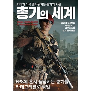 [에이케이커뮤니케이션즈]총기의 세계 : FPS가 더욱 즐거워지는 총기의 기본 - 에이케이 트리비아북 AK Tivia Book, 에이케이커뮤니케이션즈, 하비재팬 편집부