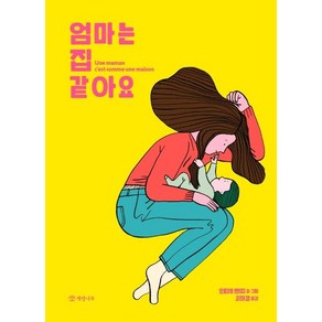 [개암나무]엄마는 집 같아요 (양장) - 누구나 그림책 1, 개암나무