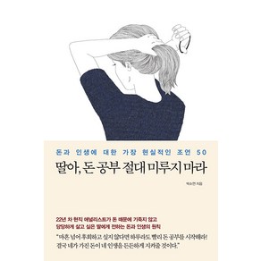 [메이븐]딸아 돈 공부 절대 미루지 마라 : 돈과 인생에 대한 가장 현실적인 조언 50