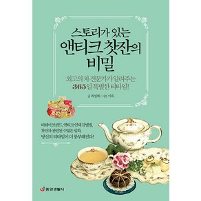 [중앙생활사]스토리가 있는 앤티크 찻잔의 비밀 : 최고의 차 전문가가 알려주는 365일 특별한 티타임, 중앙생활사, 최성희