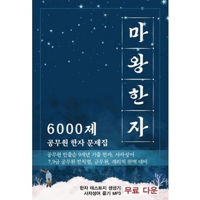 [공시각]마왕한자 6000제 공무원 기출 한자 문제집