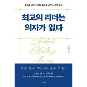 [포르체]최고의 리더는 의자가 없다 : 김정주 넥슨 회장의 미래를 바꾸는 경영 방식, 포르체, 신동욱