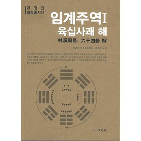 임계주역 1: 육십사괘 해, 삼일문화사