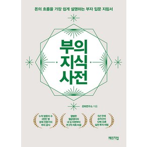 [체인지업]부의 지식 사전 : 돈의 흐름을 가장 쉽게 설명하는 부자 입문 지침서, 체인지업, 은퇴연구소