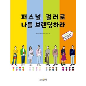 [북앤미디어몬스터]퍼스널 컬러로 나를 브랜딩하라, 북앤미디어몬스터, 윤미선 조주연 장은경 정은영