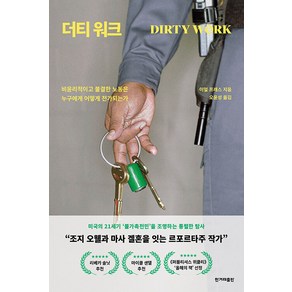 [한겨레출판]더티 워크 : 비윤리적이고 불결한 노동은 누구에게 어떻게 전가되는가, 한겨레출판, 이얼 프레스