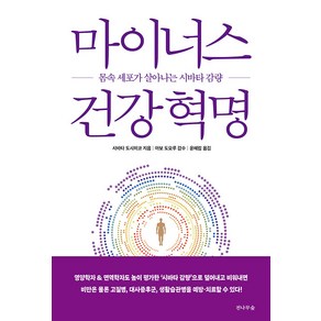 [전나무숲]마이너스 건강 혁명 : 몸속 세포가 살아나는 시바타 감량, 전나무숲, 시바타 도시히코