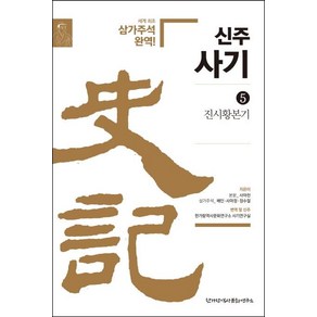 [한가람역사문화연구소]신주사기 5 : 진시황본기, 한가람역사문화연구소, 사마천