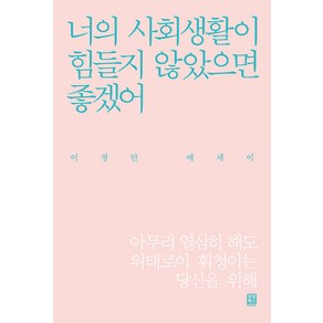 [모모북스]너의 사회생활이 힘들지 않았으면 좋겠어, 모모북스, 이청안