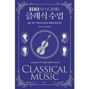 [반니]100곡으로 끝내는 클래식 수업 : 작품악기작곡가가 보이는 클래식 명곡 읽기, 반니, 다다 쿄코