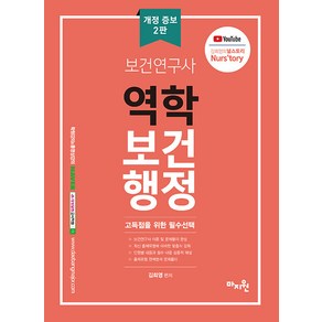 [마지원]보건연구사 역학 / 보건행정 : 고득점을 위한 필독 지침서! (개정 증보 2판), 마지원