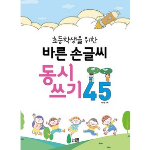 [큰그림]바른 손글씨 동시쓰기 45 : 초등학생을 위한, 큰그림, .