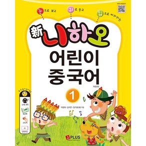 [제이플러스]新니하오 어린이 중국어 1 : 눈으로 보고 귀로 듣고 입으로 따라하는, 제이플러스